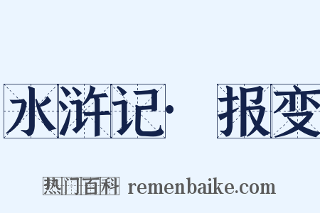 水浒记·报变是什么意思的图片